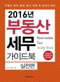 2016년 부동산 세무 가이드북 실전편
